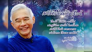 อวยพรปีใหม่ 2564 ให้แก่ข้าราชการ และบุคลากรในสังกัด สธ. Yfd2cw Rljol9m
