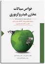 Image result for ‫دانلود کتاب خواص سیالات مخزن مک کین فارسی‬‎