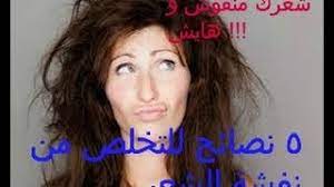 شعرك فيه نفشة و هايش 5 نصائح مهمة للتخلص من نفشة الشعر youtube
