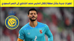 نادي النصر السعودي يفاوض مهاجم برشلونة بغداد بوست أخبار العراق iraq news. ØªØ·ÙˆØ±Ø§Øª Ø¬Ø¯ÙŠØ¯Ø© Ø¨Ø´Ø£Ù† ØµÙÙ‚Ø© Ø¥Ù†ØªÙ‚Ø§Ù„ Ø§Ù„Ø­Ø§Ø±Ø³ Ø§Ù„Ù…ØµØ±ÙŠ Ù…Ø­Ù…Ø¯ Ø§Ù„Ø´Ù†Ø§ÙˆÙŠ Ø¥Ù„Ù‰ Ø§Ù„Ù†ØµØ± Ø§Ù„Ø³Ø¹ÙˆØ¯ÙŠ Youtube