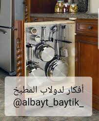 البيت بيتك On Instagram بتفصلي دولاب للمطبخ راح انزلكم تقسيمات مبتكرة للدولاب لمشاهدة باقي الصور في سناب البيت بيتك الحساب Kitchen Decor House