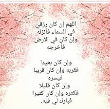 من أدعية المسلم اللهم ألهمني رشدي وقني شر نفسي. Ø¯Ø¹Ø§Ø¡ Ø§Ù„Ø±Ø²Ù‚ Ø¯Ø¹Ø§Ø¡ ØªÙ‚ÙˆÙ„Ù‡ Ù„ÙŠØ±Ø²Ù‚Ù‚ Ø§Ù„Ù„Ù‡ Ù…Ù† Ø±Ø²Ù‚Ø© Ø§Ù„Ù…Ø¹Ù„ÙˆÙ…Ø©