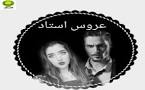 Image result for ‫دانلود رمان عروس استاد‬‎
