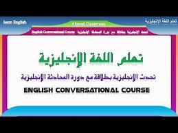 دورة المحادثة الإنجليزية محادثة باللغة الانجليزية مترجمة بالعربي الدرس 4 Learn English English Quotes Short Conversation