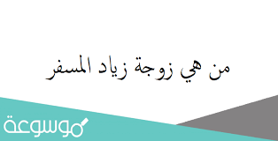 يمكنك الوصول إلى أي حساب سناب شات عن بعد من خلال تحديد رقم الهاتف: Ù…Ù† Ù‡ÙŠ Ø²ÙˆØ¬Ø© Ø²ÙŠØ§Ø¯ Ø§Ù„Ù…Ø³ÙØ± Ù…ÙˆØ³ÙˆØ¹Ø© Ù†Øª