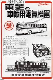 トロリーバス 昭和26年 トロリーバス 東京芝浦電気 現 東芝 ジャパンアーカイブズ japan archives old ads retro ads japanese graphic design