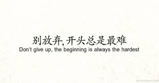 Difficult Do Not Give Up The Beginning Is Always The Hardest Don T Give Up The Beginning Is Always The Hardest Japanese Quotes Chinese Quotes Chinese Words