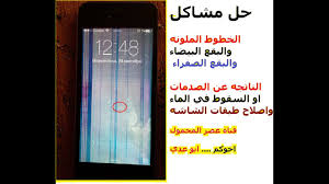 ازالة البقع والخطوط الملونه اصلاح طبقات الشاشه Remove Stains And Lines Repair Phone Screen Layers Youtube