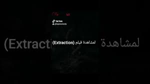 .و تحميل الفيلم بجودة عاليه اتش دي ايجي بيست مشاهدة مباشرة جوجل درايف و تحميل مترجم 4.3 مشاهدة فيلم hacked 2020 مترجم اون لاين 4.4 مشاهدة فيلم time apart 2020 مترجم. Ù…Ø´Ø§Ù‡Ø¯Ø© ÙÙŠÙ„Ù… Extraction Youtube