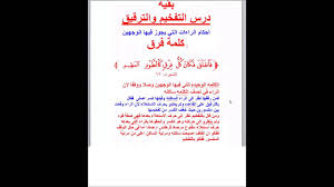 وتتفاوت درجة تفخيم حروفها بحسب ما تتصف به من صفات القوة، فأشدها تفخيمًا حروف الإطباق: Ø§Ø­ÙƒØ§Ù… Ø§Ù„Ø±Ø§Ø¡Ø§Øª Ø§Ù„ØªÙŠ ÙŠØ¬ÙˆØ² ÙÙŠÙ‡Ø§ Ø§Ù„ÙˆØ¬Ù‡Ø§Ù† Ù„Ù„Ø´ÙŠØ® Ø§Ù„ÙØ§Ø¶Ù„ Ù…Ø¯Ø­Øª Ø¹Ø¨Ø¯ Ø§Ù„Ø¬ÙˆØ§Ø¯