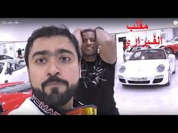 Последние твиты от فهد الحمودي (@fahad1386). Ù…Ù‚Ù„Ø¨ Ø§Ù„ÙÙŠØ±Ø§Ø±ÙŠ ÙÙŠ ÙÙ‡Ø¯ Ø³Ø§Ù„ Youtube