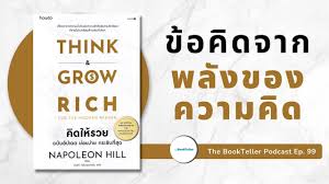 ข้อคิดจากพลังของ ความคิด | Think and Grow Rich คิดให้รวย ฉบับมินิ |  Podcast Ep.99 - YouTube
