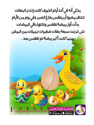 قصة البطة القبيحة للاطفال من قصص الحيوانات للاطفال قصص تربوية مفيدة للطفل قصص قبل النوم stories for kids app kids