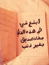 ابشع شيئ في هذه الدنيا جفاء صديق بغير ذنب Beautiful Quotes Words Arabic Quotes