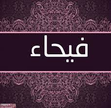 Maybe you would like to learn more about one of these? Ù…Ø¹Ù†Ù‰ Ø§Ø³Ù… ÙÙŠØ­Ø§Ø¡ Fayhaa ÙˆØ´Ø®ØµÙŠØªÙ‡Ø§ Ù…ÙˆÙ‚Ø¹ Ø§Ù„Ù…Ø­ÙŠØ·
