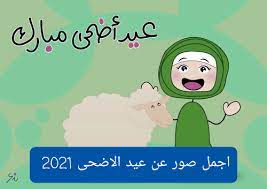 لا تحسمه الحسابات الفلكية إجازة عيد الأضحى المبارك 2021 قطاع حكومي وقطاع خاص 2l7b1fvvdgn5nm
