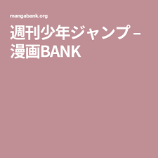 週刊少年ジャンプ 漫画bank 少年ジャンプ 村田雄介 週刊