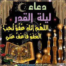 اللهم إنك عفو تحب العفو فاعف عنا. Ø¯Ø¹Ø§Ø¡ Ù„ÙŠÙ„Ø© Ø§Ù„Ù‚Ø¯Ø± Picmix
