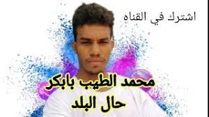 فان أوريد قناتي أن توصل نسبة مشاهدة عالية ارجوكم أوريد دعم من قناتكم محترما وشكرا. Ø¬Ø¯ÙŠØ¯ Ø§Ù„Ø´Ø§Ø¹Ø± Ù…Ø­Ù…Ø¯Ø§Ù„Ø·ÙŠØ¨ Mp3