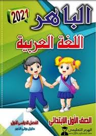 تحميل كتاب الباهر في اللغة العربية للصف الأول الابتدائى ترم اول 2021 Pdf