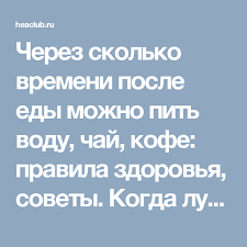 Cherez Skolko Vremeni Posle Edy Mozhno Pit Vodu Chaj Kofe Pravila Zdorovya Sovety Kogda Luchshe I Pravilno Pit Vodu Do Ili Posle Ed Pit Vodu Zdorove Eda
