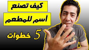 كيف تصنع أسم للمطعم إدارة مطاعم كيف تدير مطعم ناجح Youtube