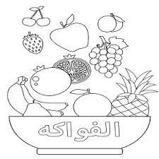 رسومات اطفال للتلوين فواكه pdf رسمات بسيطة جاهزة للطباعة والتحميل للأطفال الصغار والروضة fond d ecran pastel apprendre l arabe enfant