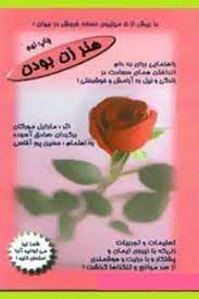 کتاب هنر زن بودن نويسنده مارابل مورگان فروشگاه فایل و کتاب چیمن pdf books download pdf books free download