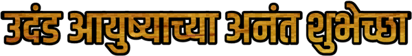 20180130 Apnas Vadhdivsachya Hardik Shubhechha Png Full Size Png Download Seekpng To explore more similar hd image on pngitem. apnas vadhdivsachya hardik shubhechha