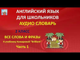 английский язык 2 класс комарова диск слушать онлайн бесплатно Anglijskij Yazyk S Nulya Ozvuchennye Anglijskie Slova S Kartinkami Chast 1 Smotri Chast 2 I 3 Youtube
