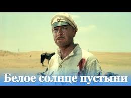 ирония судьбы или с легким паром 2 серия мосфильм Beloe Solnce Pustyni Priklyucheniya Rezh Vladimir Motyl 1969 G Youtube Filmy Kianu Rivz Serialy