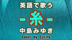 英語で歌う 糸 中島みゆき jpop ito in english ver cover by castro 名曲