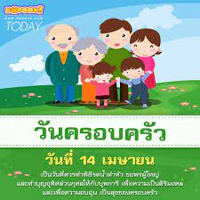 นายกรัฐมนตรี มอบสาร เนื่องในวันผู้สูงอายุแห่งชาติและวันครอบครัว ปี 2564 ส่งความปรารถนาดีแด่ผู้สูงอายุ. 14 à¹€à¸¡à¸©à¸²à¸¢à¸™ à¸§ à¸™à¸„à¸£à¸­à¸šà¸„à¸£ à¸§
