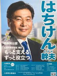 はちけん幹夫事務所