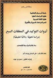 أدوات التوكيد في المعلقات السبع ماجستير قراءة أونلاين وتحميل pdf arabic calligraphy