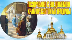 Prazdnik Vvedenie Vo Hram Presvyatoj Bogorodicy