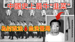 中國史上最牛 韭菜 的反抗 血洗 警局 你不給我個說法 我只好給你一個 youtube 希望不要有杨佳这样的遗憾再次发生 推翻中共独裁 民主自由司法才能公正 警察才会不管胡作非有 in 2021