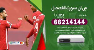 استقبل معالي الشيخ الدكتور أحمد ناصر المحمد الصباح، وزير الخارجية ووزير الدولة لشؤون مجلس الوزراء بدولة الكويت الشقيقة، اليوم، في ديوان عام وزارة الخارجية الكويتية، سعادة السفير صلاح علي المالكي، سفير مملكة البحرين. Ø¨ÙŠ Ø§Ù† Ø³Ø¨ÙˆØ±Øª Ø¨ÙŠ Ø§Ù† Ø³Ø¨ÙˆØ±Øª Ø§Ù„ÙƒÙˆÙŠØª 66214144 Ø±Ù‚Ù… Ø¨ÙŠÙ† Ø³Ø¨ÙˆØ±Øª Ø§Ù„ÙƒÙˆÙŠØª
