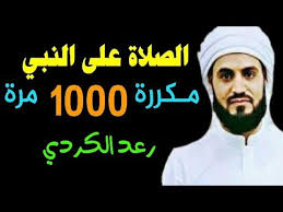 مواقيت الصلاة فى الشرق الاوسط والعالم لعرض مواعيد الصلاة حسب التوقيت المحلى لكل مدينة ومتى. Ø§Ù„ØµÙ„Ø§Ø© Ø¹Ù„Ù‰ Ø§Ù„Ù†Ø¨ÙŠ Ù…ÙƒØ±Ø±Ø© Ø£Ù„Ù Ù…Ø±Ø© 1000 Ù…Ø±Ø© Ø±Ø¹Ø¯ Ø§Ù„ÙƒØ±Ø¯ÙŠ Youtube