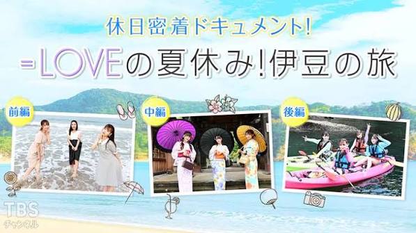 =LOVEの夏休み！伊豆の旅