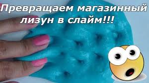 как сделать слайм без клея тетрабората натрия и крахмала Magazinnyj Lizun V Slajm Bez Kleya Bez Tetraborata No Glue Slime Beze Zubnoj