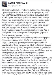 Αυτό αναφέρει σε ανάρτησή του στο twitter o υπουργός ανάπτυξης και επενδύσεων &#39;αδωνις. Adwnis Gewrgiadhs Auf Twitter Gia Ta X8esina Peri Martinh Kai Polakh Anebasa Sto Fb Ayto To Keimeno Ta Ypoloipa Me Thn Epistrofh Moy