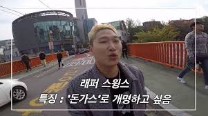 스윙스 대학교 축제에서 명언 / 말 진짜 잘한다ㅋㅋㅋ. ëˆê°€ìŠ¤ì˜ ëŒ€ëª…ì‚¬ê°€ ë¼ë²„ë¦° ëž˜í¼ ìŠ¤ìœ™ìŠ¤ ëˆê¹ŒìŠ¤ Jpg 1boon