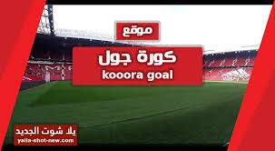 اون لاين كوره | online kora أهم مباريات اليوم بث مباشر جوال بدون تقطيع. ÙƒÙˆØ±Ø© Ø¬ÙˆÙ„ Kooora Goal Ø¨Ø« Ù…Ø¨Ø§Ø´Ø± Ù…Ø´Ø§Ù‡Ø¯Ø© Ù…Ø¨Ø§Ø±ÙŠØ§Øª Ø§Ù„ÙŠÙˆÙ… Ø¨Ø¯ÙˆÙ† ØªÙ‚Ø·ÙŠØ¹ Kora Goal
