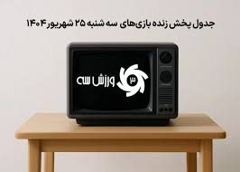 جدول پخش زنده بازی‌های سه‌شنبه 25 شهریور