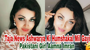 #Aishwarya Rai's Pakistani Doppelganger #Aamna Imran Stuns  Internet|#Aishwaryarai Photo|#Aamnaimran