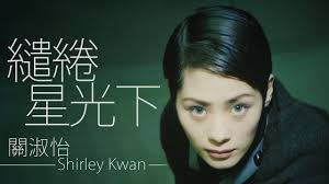 繾綣星光下- Shirley Kwan: Song Lyrics, Music Videos & Concerts