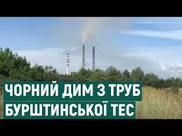 Тес дтек енерго і дтек бурштинська тес в тому числі, перейшли на використання газу для пускових операцій на енергоблоках. Chornij Dim Z Trub Burshtinskoyi Tes Brudna Voda V Krinicyah Zhovti Kalyuzhi U Povitri Smorid Video Greenpost