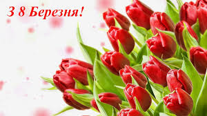 Міжнародний жіночий день, який щороку традиційно відзначається 8 березня, викликає бурхливі обговорення в суспільстві, адже не всі вважають його святом. 8 Bereznya Privitannya Listivki Ta Sms Obozrevatel