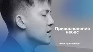 Прикосновение Небес (Touch of Heaven)